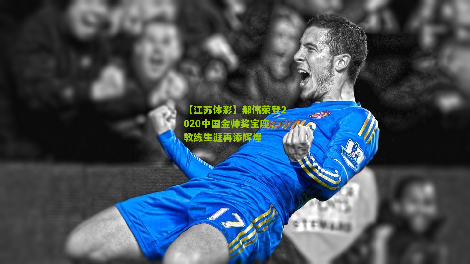 【江苏体彩】郝伟荣登2020中国金帅奖宝座，教练生涯再添辉煌