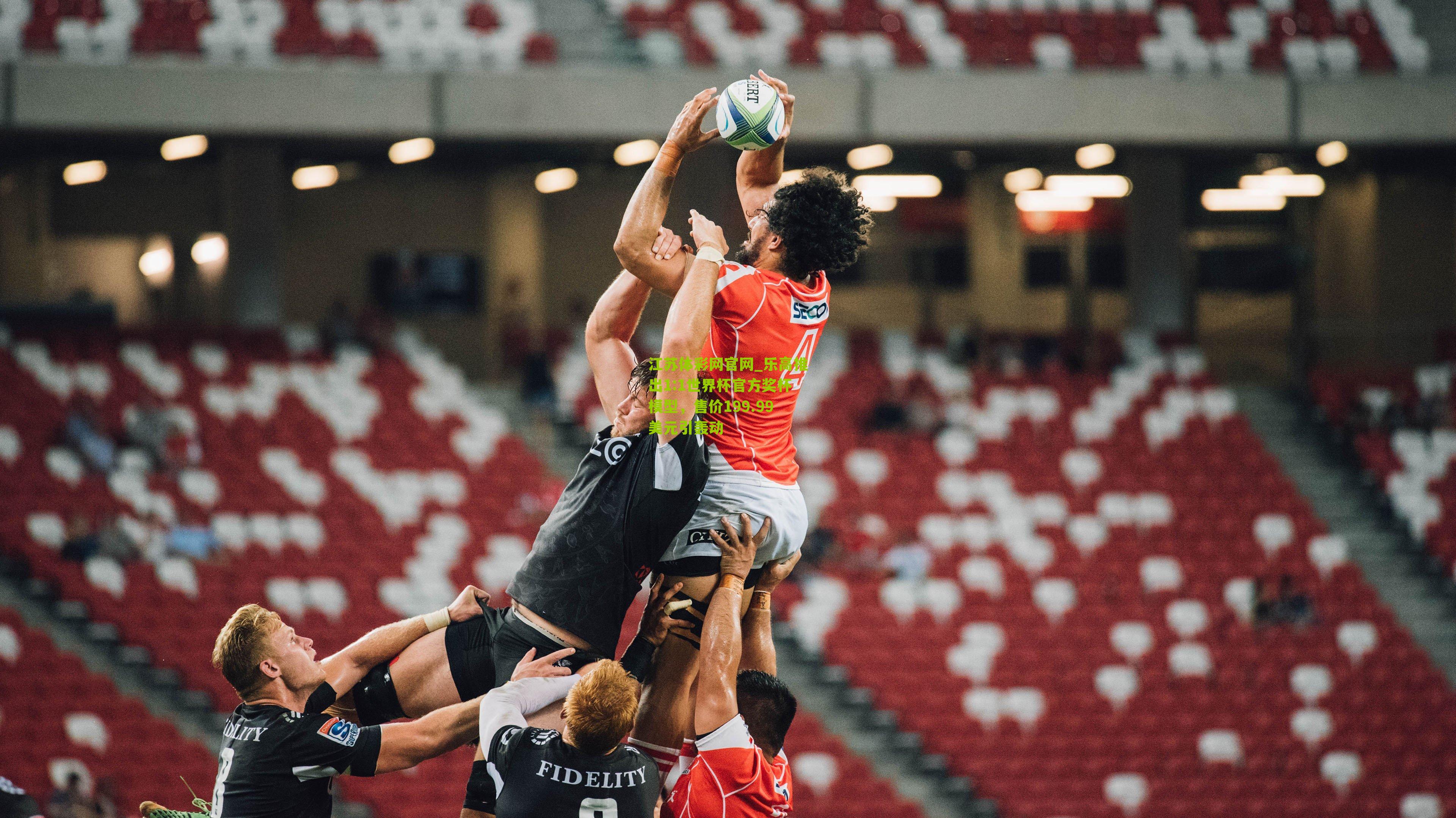 江苏体彩网官网_乐高推出1:1世界杯官方奖杯模型，售价199.99美元引轰动