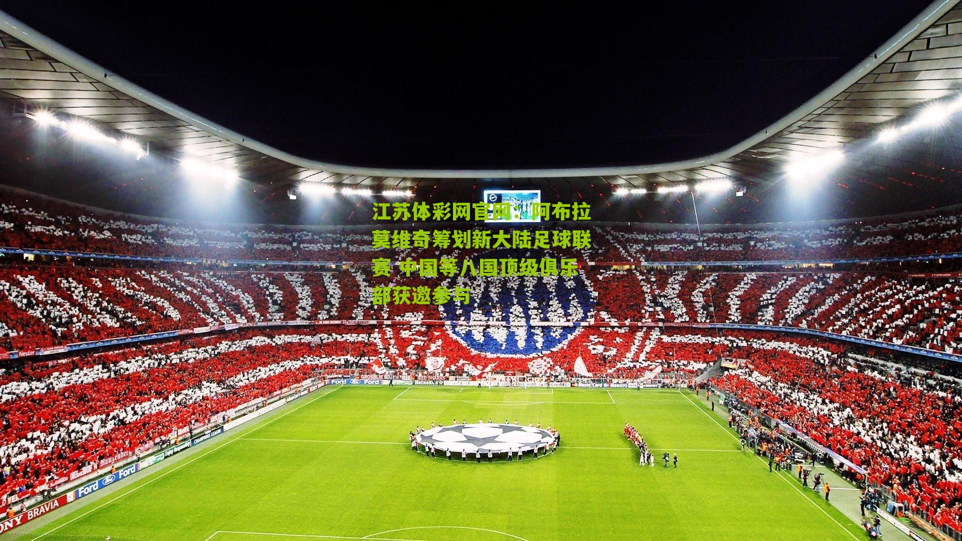 江苏体彩网官网：阿布拉莫维奇筹划新大陆足球联赛 中国等八国顶级俱乐部获邀参与