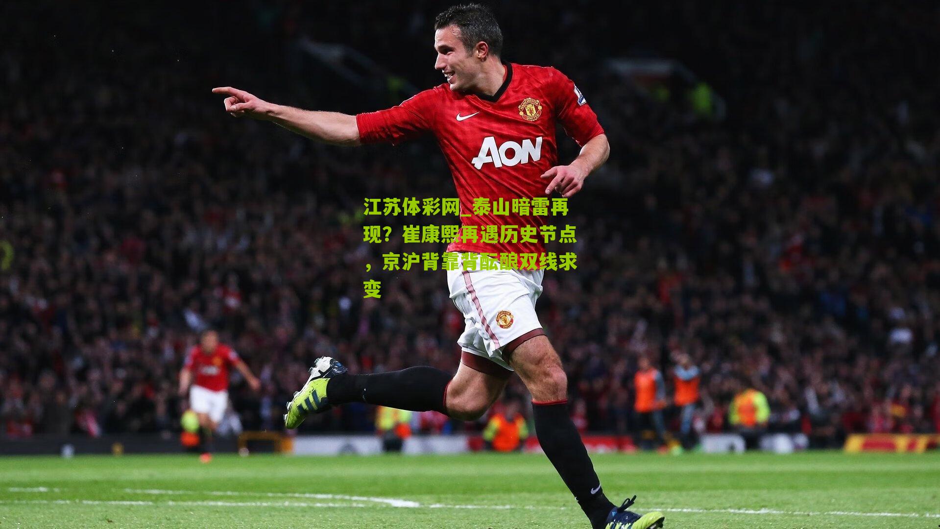 江苏体彩网_泰山暗雷再现？崔康熙再遇历史节点，京沪背靠背酝酿双线求变