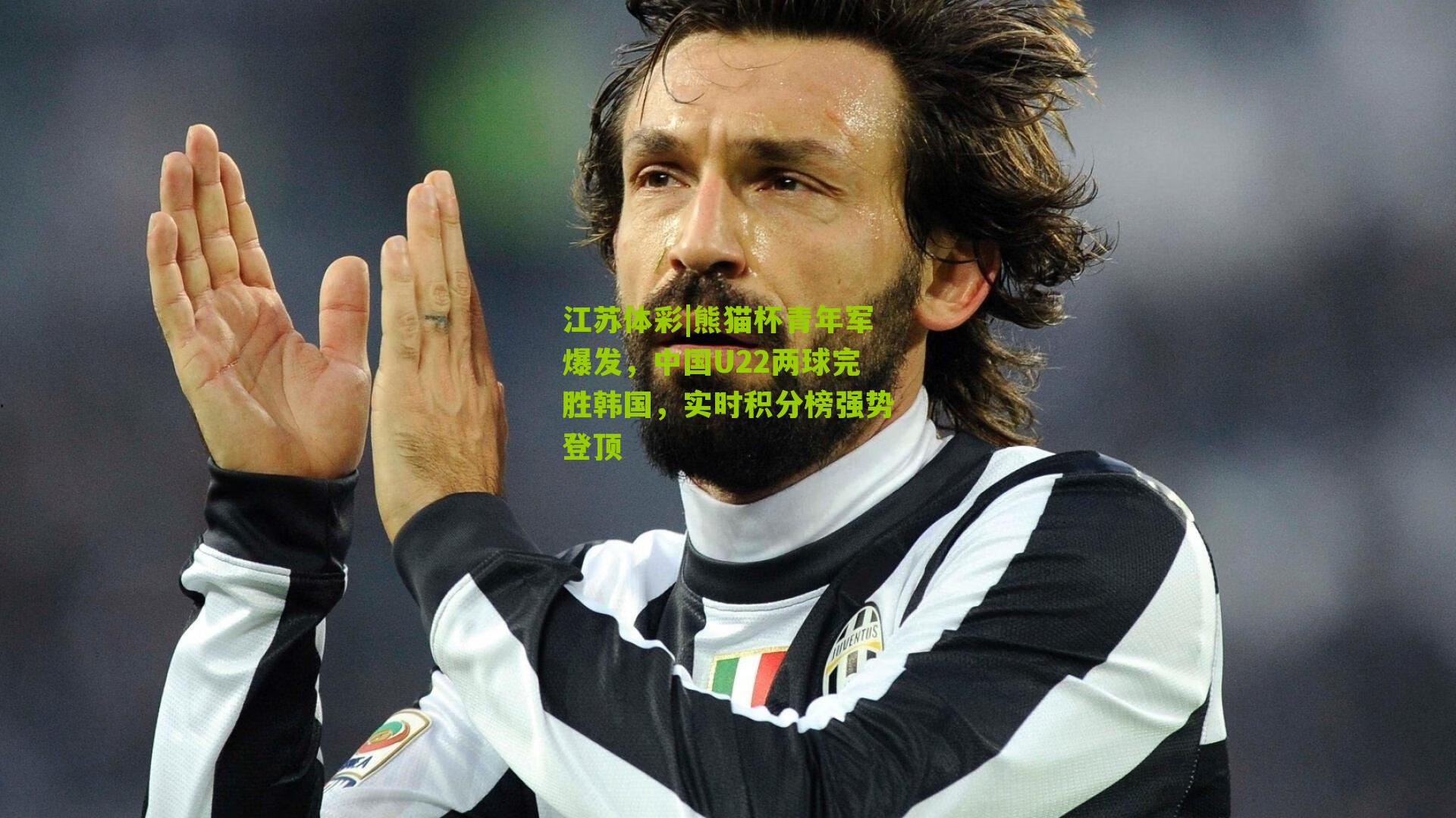 熊猫杯青年军爆发，中国U22两球完胜韩国，实时积分榜强势登顶