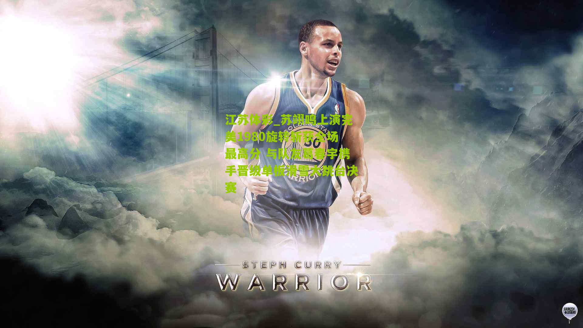 江苏体彩_苏翊鸣上演完美1980旋转斩获全场最高分 与队友葛春宇携手晋级单板滑雪大跳台决赛