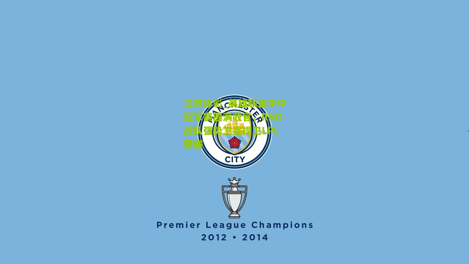 英雄联盟季中冠军赛圆满收官,RNG战队强势卫冕捍卫LPL荣耀