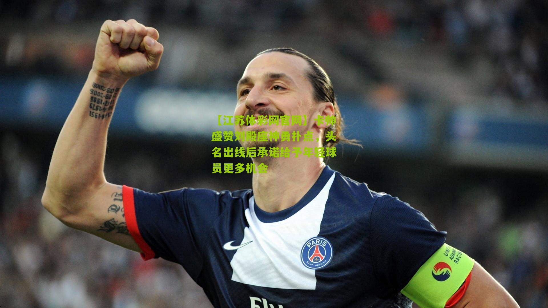 【江苏体彩网官网】卡帅盛赞刘殿座神勇扑点，头名出线后承诺给予年轻球员更多机会